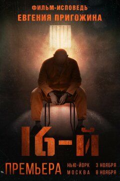 Шестнадцатый / 16-й (2021)