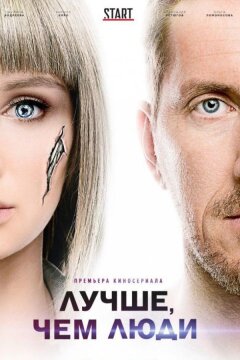 Лучше, чем люди (2018)