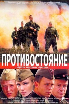 Противостояние (2005)