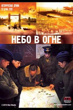 Небо в огне (2010)