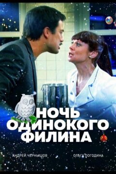 Ночь одинокого филина (2012)