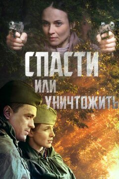 Спасти или уничтожить (2012)
