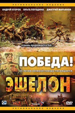Эшелон (2005)