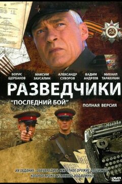 Разведчики: Последний бой (2008)