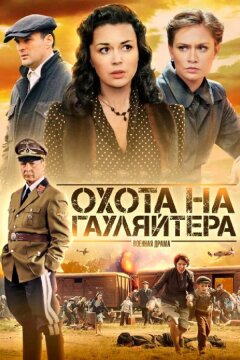 Охота на гауляйтера (2012)
