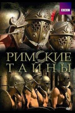 Римские тайны (2007)