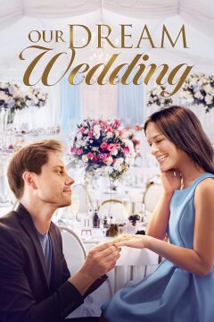 Наша свадьба мечты (2021)