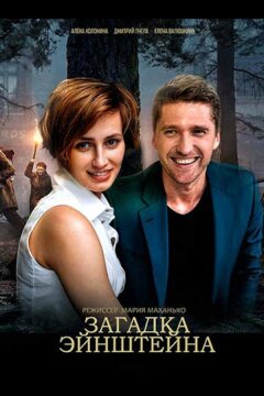 Загадка Эйнштейна (2021)