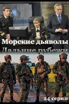 Морские дьяволы. Дальние рубежи (2021)