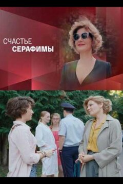 Счастье Серафимы (2021)