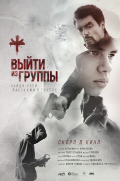 Выйти из группы (2019)