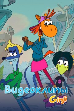 Джинджи. Видеоклипы (2021)