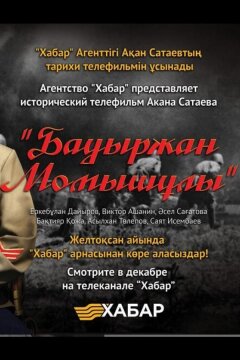 Бауыржан Момышулы (2013)