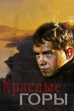 Красные горы (2013)