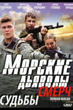 Морские дьяволы. Смерч (2013)