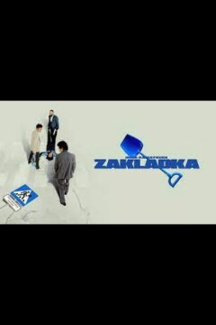 Закладка (2021)