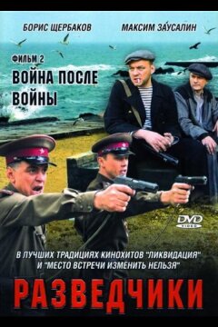 Разведчики: Война после войны (2008)