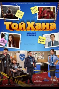 Тойхана (2020)