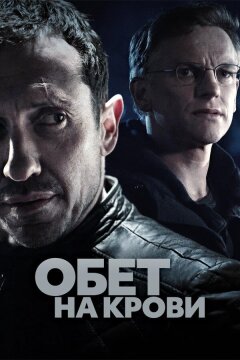 Обет на крови (2017)