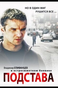 Подстава (2012)