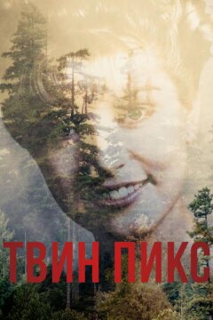 Твин Пикс (2017)