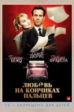 Любовь на кончиках пальцев (2012)