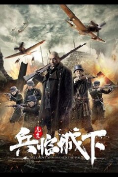 Враг у ворот (2021)