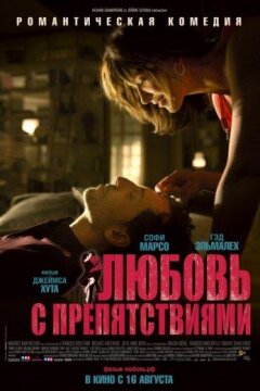 Любовь с препятствиями (2012)