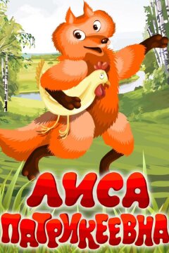 Лиса Патрикеевна (1982)