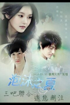 Лето мыльных пузырей (2010)