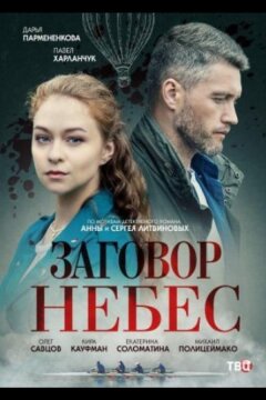 Заговор небес (2021)