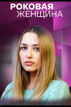 Роковая женщина (2021)