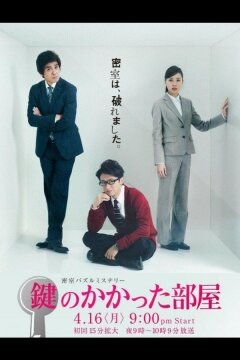 Запертая комната (2012)