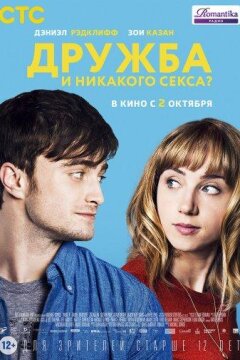 Дружба и никакого секса? (2013)