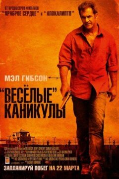 «Весёлые» каникулы (2012)