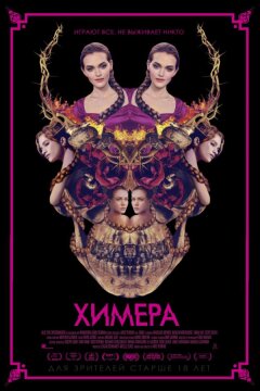 Химера (2018)