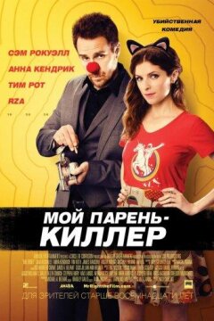 Мой парень — киллер (2015)