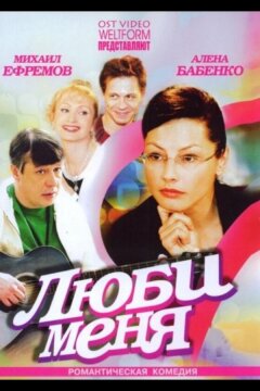 Люби меня (2005)