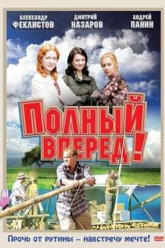 Полный вперед! (2004)