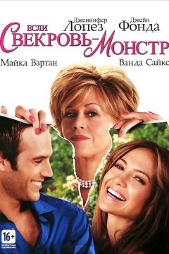 Если свекровь – монстр (2005)