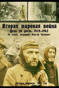 Вторая мировая война — день за днём (2005)