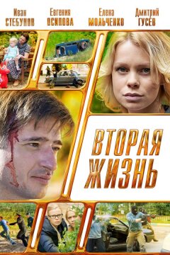Вторая жизнь (2015)