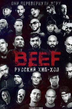 BEEF: Русский хип-хоп (2019)