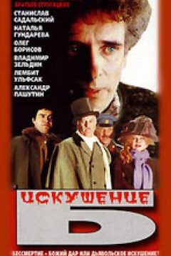 Искушение Б. (1990)