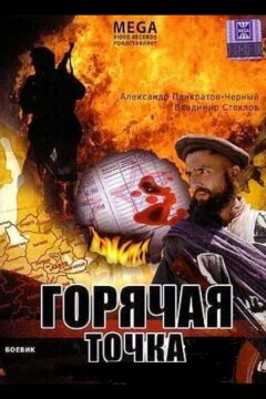Горячая точка (1998)