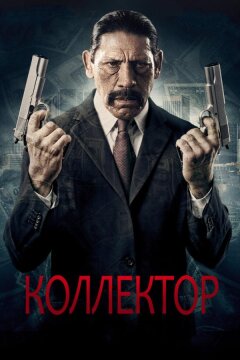 Коллектор (2010)
