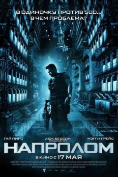 Напролом (2012)