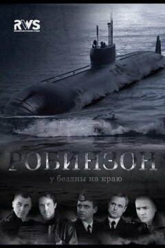 Робинзон (2010)