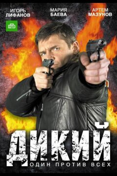 Дикий (2009)
