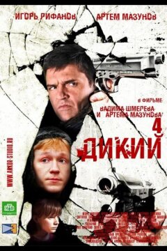 Дикий 4 (2013)